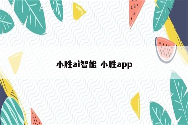 小胜ai智能 小胜app