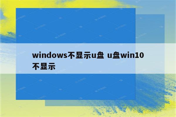 windows不显示u盘 u盘win10不显示