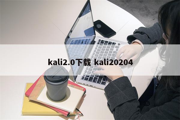 kali2.0下载 kali20204