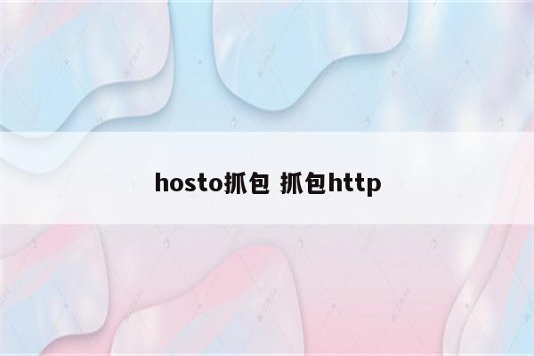 hosto抓包 抓包http