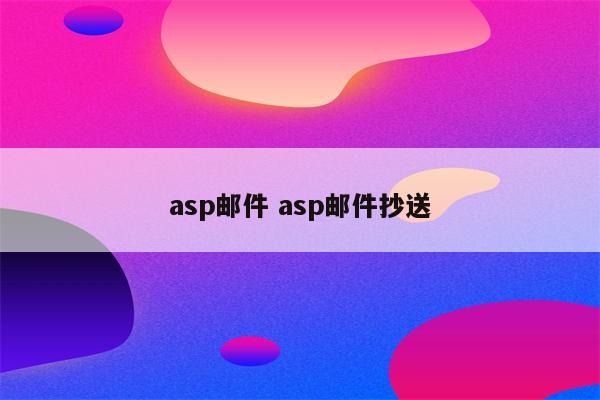 asp邮件 asp邮件抄送