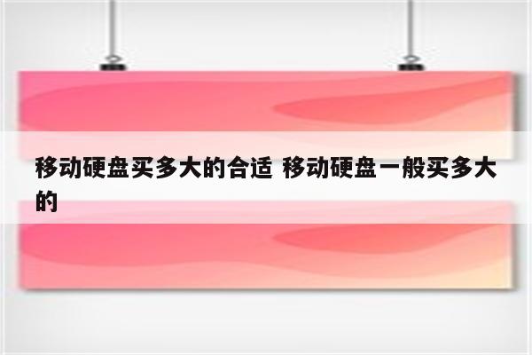 移动硬盘买多大的合适 移动硬盘一般买多大的