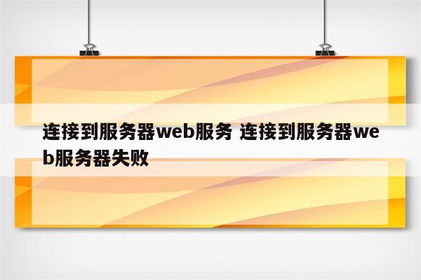 连接到服务器web服务 连接到服务器web服务器失败