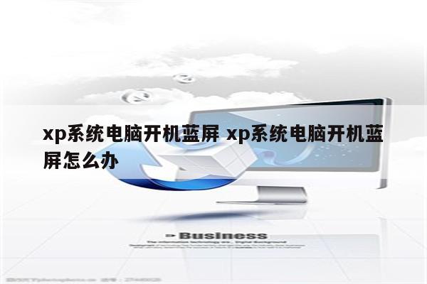 xp系统电脑开机蓝屏 xp系统电脑开机蓝屏怎么办