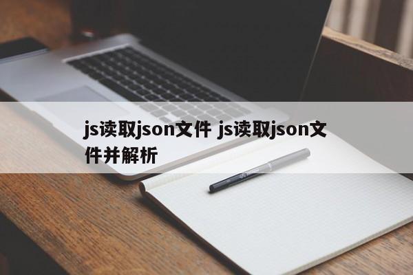 js读取json文件 js读取json文件并解析