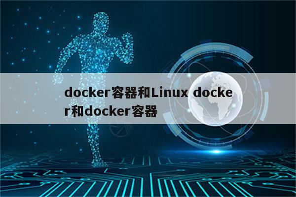 docker容器和Linux docker和docker容器