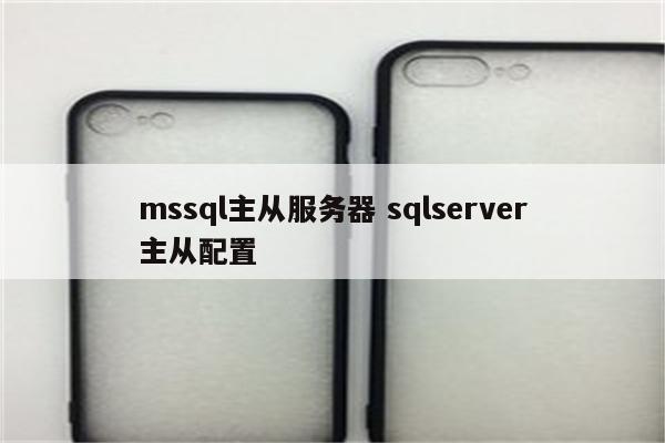 mssql主从服务器 sqlserver主从配置