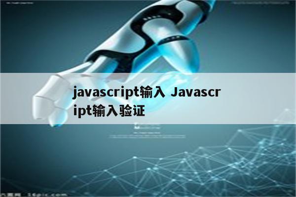 javascript输入 Javascript输入验证