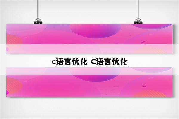 c语言优化 C语言优化