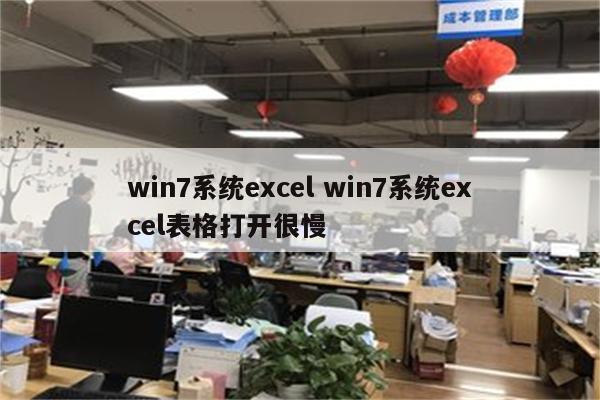 win7系统excel win7系统excel表格打开很慢