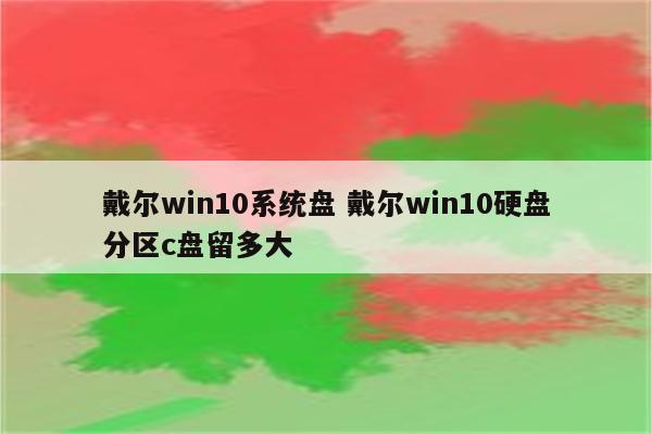 戴尔win10系统盘 戴尔win10硬盘分区c盘留多大