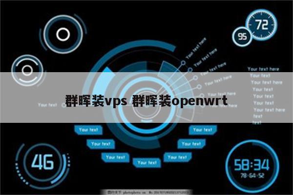 群晖装vps 群晖装openwrt