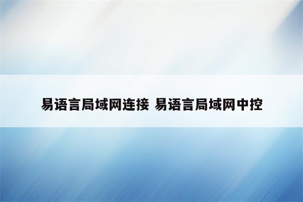 易语言局域网连接 易语言局域网中控