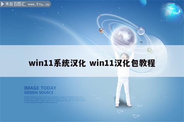 win11系统汉化 win11汉化包教程