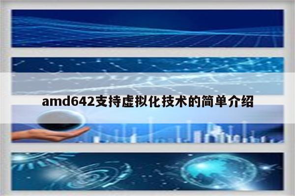 amd642支持虚拟化技术的简单介绍