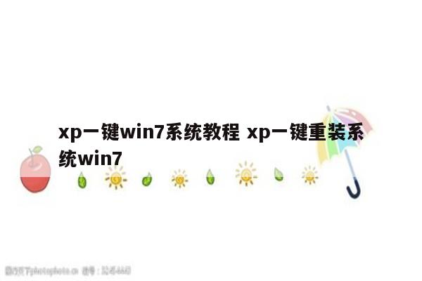 xp一键win7系统教程 xp一键重装系统win7