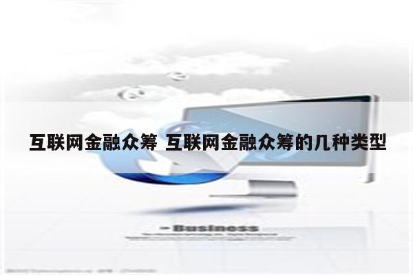 互联网金融众筹 互联网金融众筹的几种类型