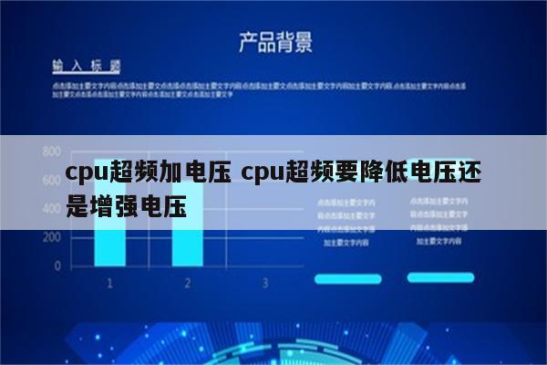 cpu超频加电压 cpu超频要降低电压还是增强电压