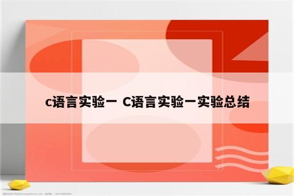 c语言实验一 C语言实验一实验总结