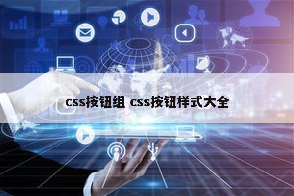 css按钮组 css按钮样式大全