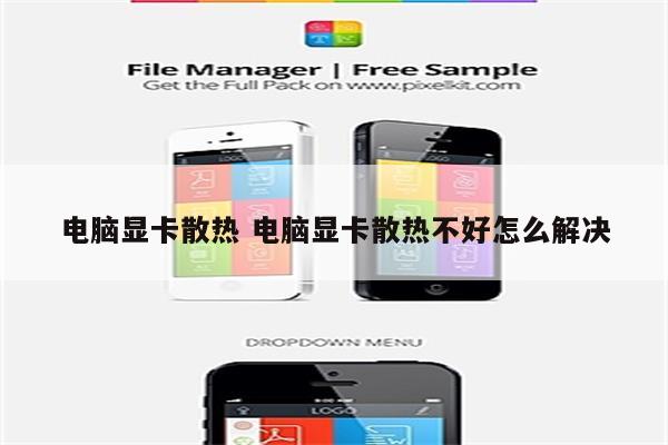 电脑显卡散热 电脑显卡散热不好怎么解决