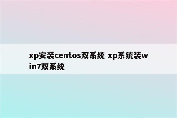 xp安装centos双系统 xp系统装win7双系统