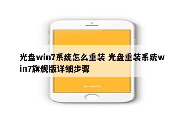 光盘win7系统怎么重装 光盘重装系统win7旗舰版详细步骤