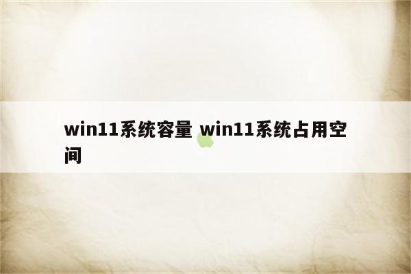 win11系统容量 win11系统占用空间