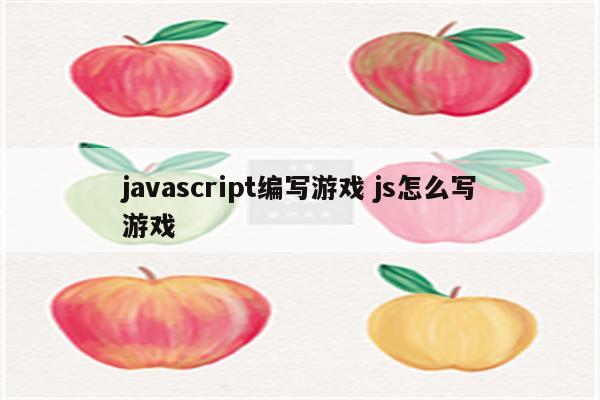 javascript编写游戏 js怎么写游戏