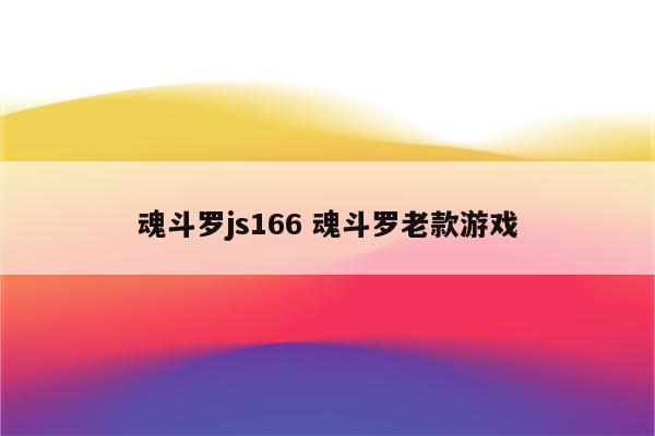 魂斗罗js166 魂斗罗老款游戏