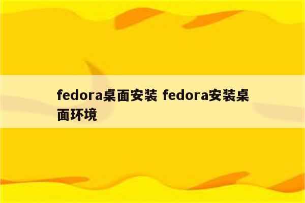 fedora桌面安装 fedora安装桌面环境