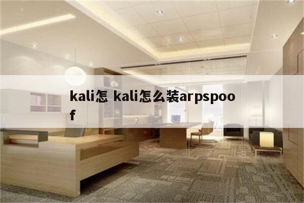 kali怎 kali怎么装arpspoof