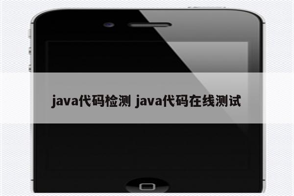 java代码检测 java代码在线测试