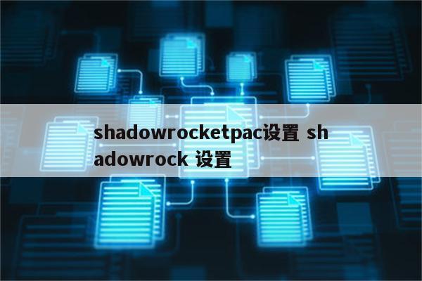 shadowrocketpac设置 shadowrock 设置