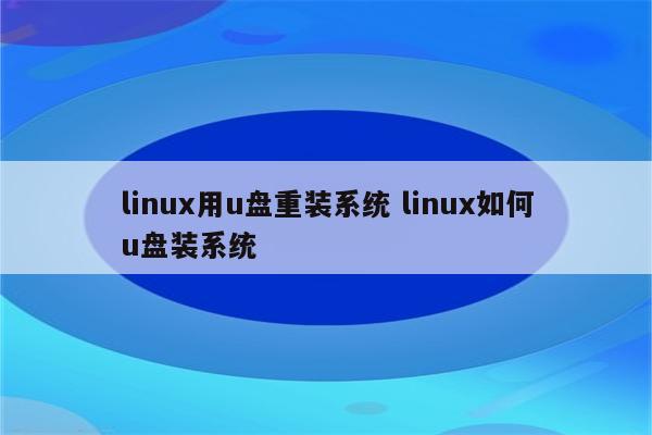 linux用u盘重装系统 linux如何u盘装系统