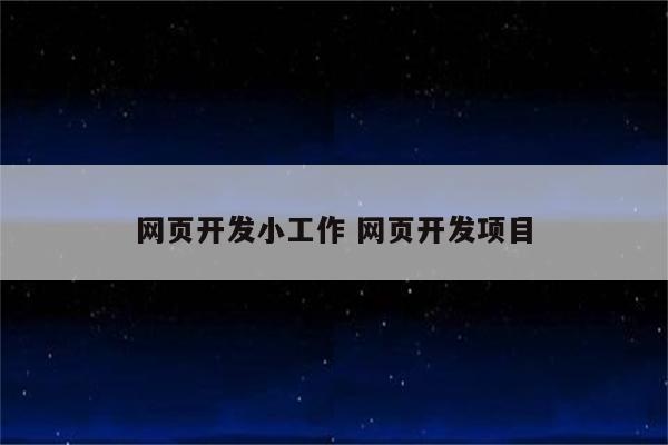 网页开发小工作 网页开发项目