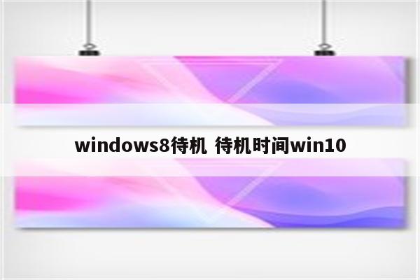 windows8待机 待机时间win10