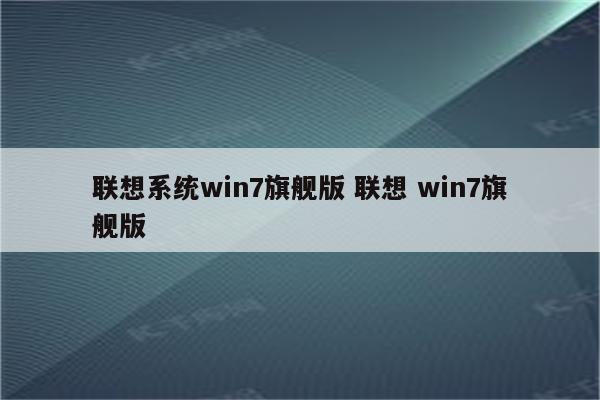 联想系统win7旗舰版 联想 win7旗舰版