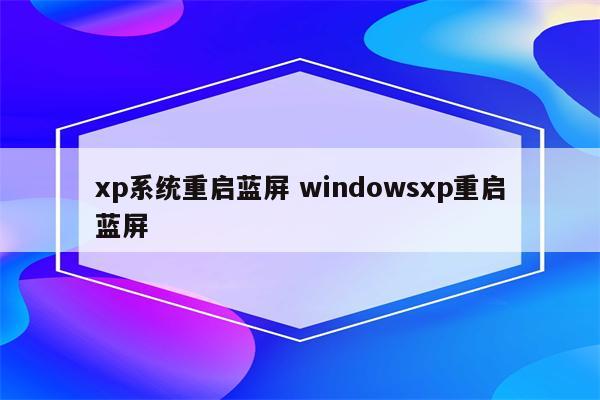 xp系统重启蓝屏 windowsxp重启蓝屏