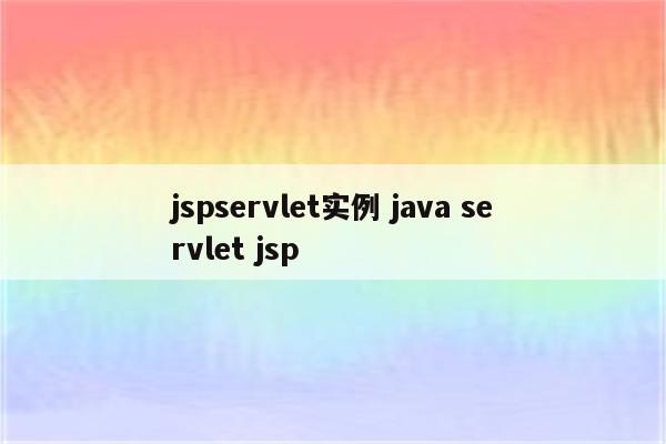 jspservlet实例 java servlet jsp