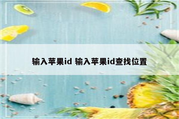 输入苹果id 输入苹果id查找位置