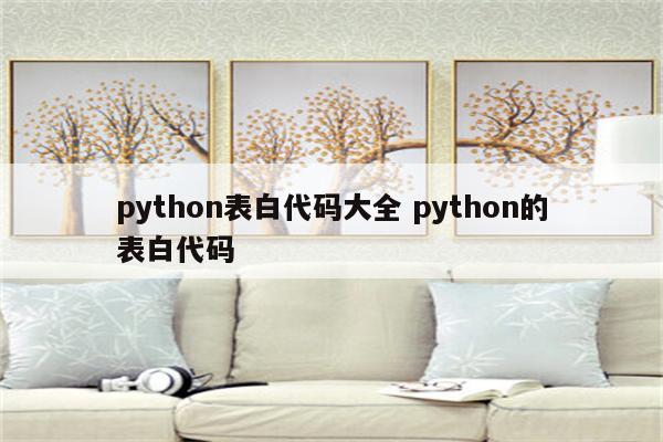 python表白代码大全 python的表白代码