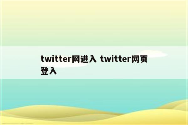 twitter网进入 twitter网页登入