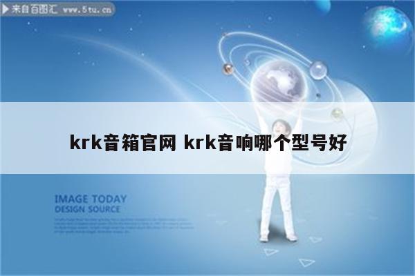 krk音箱官网 krk音响哪个型号好