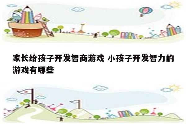 家长给孩子开发智商游戏 小孩子开发智力的游戏有哪些