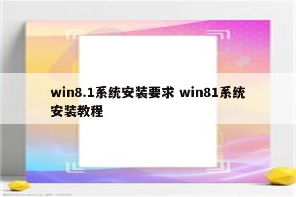 win8.1系统安装要求 win81系统安装教程