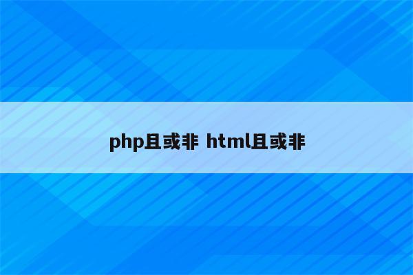 php且或非 html且或非