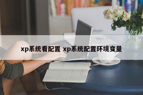 xp系统看配置 xp系统配置环境变量