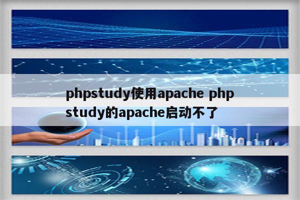 phpstudy使用apache phpstudy的apache启动不了