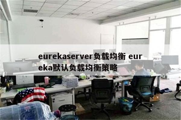 eurekaserver负载均衡 eureka默认负载均衡策略